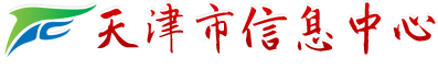 天津信息中心