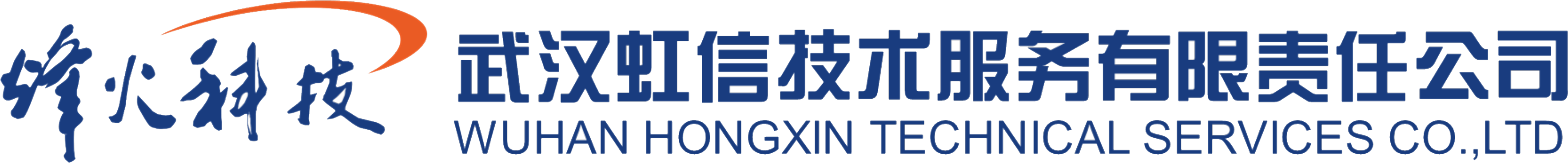 武汉虹信技术服务有限责任公司