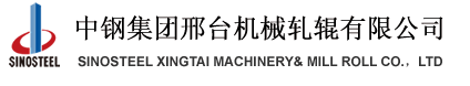 中钢集团邢台机械轧辊有限公司