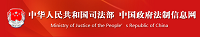 中华人民共和国司法部