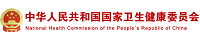 中华人民共和国国家卫生健康委员会