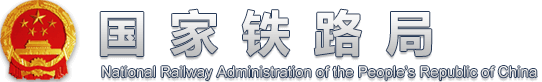 国家铁路局