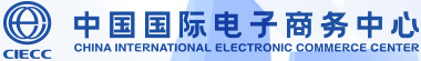 中国国际电子商务中心